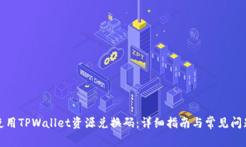 如何使用TPWallet资源兑换码：详细指南与常见问题解答