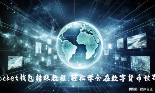 TokenPocket钱包转账教程：轻松学会在数字货币世界中转账