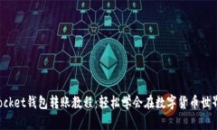TokenPocket钱包转账教程：轻