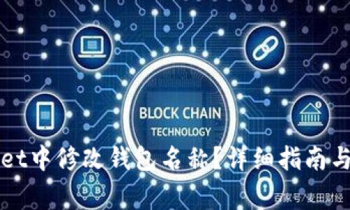 如何在TPWallet中修改钱包名称？详细指南与常见问题解答