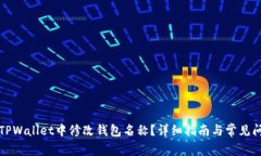 如何在TPWallet中修改钱包名