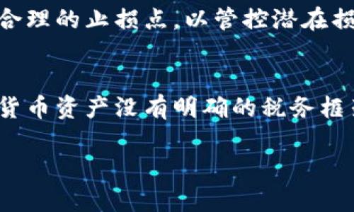 如何看待数字货币合约：机遇与挑战并存的投资选择
数字货币合约, 投资, 风险管理/guanjianci

数字货币合约的基本概念
数字货币合约是一种金融合约，允许交易者在规定的时间内以特定价格买入或卖出某种数字货币。这些合约通常存在于不同的交易平台上，投资者可以通过它们进行各种投机行为，而不必实际持有底层资产。数字货币合约的流行主要由于其高杠杆、流动性和市场波动性，使其成为许多交易者追求盈利的热门选择。

数字货币合约的类型
数字货币合约可以分为多种类型。其中，最常见的是期货合约和期权合约。期货合约是双方在未来某个指定时间以约定价格买入或卖出某种资产的承诺，而期权合约则赋予持有人在特定时间内以约定价格行使买入或卖出的权利。另一种较为新兴的合约类型是差价合约（CFD），这种合约允许投资者根据资产价格的波动进行交易。

数字货币合约的优势
首先，数字货币合约允许高杠杆交易，这意味着投资者可以用较少的资金控制更大的头寸，潜在地放大收益。然而，高杠杆也同时伴随着高风险，可能导致快速的损失。其次，数字货币合约能提供更大的流动性，使得投资者可以方便地进出市场。最后，合约交易还允许投资者在市场下跌时进行做空，从而实现收益。

数字货币合约的风险
尽管数字货币合约具有诸多优势，但同样存在不少风险。首先，市场波动性大可能导致迅速的资金损失。此外，合约的复杂性使得一些投资者，特别是新手，容易陷入亏损。最后，合约交易还受到法律和监管政策的影响，这可能会对交易环境造成不确定性。

如何进行有效的风险管理
为了在数字货币合约交易中有效管理风险，投资者需要配合设置止损单、建立合理的资产配置策略以及制定清晰的交易计划。止损单能有效控制亏损，资产配置策略可以帮助分散风险，而交易计划则能指导投资者在市场波动时保持冷静，避免情绪化交易。

投资者教育与市场透明度
为了使数字货币合约市场更加健康，投资者教育显得尤为重要。特别是在市场波动剧烈时，投资者需充分了解交易风险和市场动态。同时，平台和监管机构应提高市场透明度，确保所有市场参与者都能获取真实的信息。

数字货币合约的未来展望
随着技术的不断进步和市场的逐步成熟，数字货币合约市场预计将继续扩展。尤其是去中心化金融（DeFi）平台的崛起，使得合约交易愈发便利，未来可能会吸引更多投资者参与。此外，随着法律和监管环境的改善，合约交易的合规性和安全性也将有所提升。

常见问题解答

问题1：数字货币合约与传统投资工具相比有什么不同之处？
数字货币合约与传统投资工具（如股票、债券）相比，其主要差异在于市场的波动性和交易机制。传统市场的价格通常受企业基本面、经济数据等因素影响，而数字货币市场则受技术和市场情绪的驱动更多。此外，数字货币合约通常有更高的杠杆和流动性，使得投资者获得返回的速度和幅度更大，但同时风险也更高。

问题2：在数字货币合约交易中，如何进行技术分析？
技术分析是数字货币合约交易中至关重要的部分。首先，投资者需熟悉各种技术指标，如移动平均线、相对强弱指标（RSI）、布林带等。这些工具可以帮助识别市场趋势和超买超卖的情况。其次，投资者还需关注价格图表，利用模式识别技术（如头肩形、旗形等）预测未来市场动向。通过这些技术分析手段，投资者可以制定更为科学的交易决策。

问题3：如何选择数字货币合约交易平台？
选择一个合适的数字货币合约交易平台是成功投资的一大关键。首先，投资者应关注平台的安全性，确保其采取了先进的安全措施。如两步验证、资产冷存储等。其次，交易费用也是一个考量因素，投资者应比较不同平台的手续费结构，选择最具成本效益的平台。此外，用户界面、客服支持和合约种类等也是重要考量因素。

问题4：什么情况下适合使用数字货币合约做空交易？
做空交易适合在市场出现明显下跌趋势时进行。投资者可以通过对市场环境的分析，判断某种数字货币的价格将会下跌。使用做空策略时，投资者务必设置合理的止损点，以管控潜在损失。此外，在市场流动性较大且信息透明度高的情况下，做空交易会更加顺利。

问题5：数字货币合约的税务问题如何处理？
数字货币合约交易的税务问题相对复杂，不同国家和地区对此的政策差异较大。在某些地方，交易利润可能需要缴纳资本利得税，而其他地区则可能对数字货币资产没有明确的税务框架。因此，投资者在进行合约交易时，应咨询专业税务顾问，确保遵循相关法律法规，避免因税务问题而导致的潜在损失。

总的来说，数字货币合约市场是一个充满机遇与挑战的领域。投资者需理性看待，深刻理解其机理及相关风险，才能在这个快速发展的市场中稳步前行。