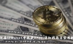 如何在TPWallet中收藏DApp：
