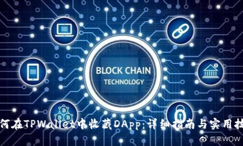 如何在TPWallet中收藏DApp：详细指南与实用技巧