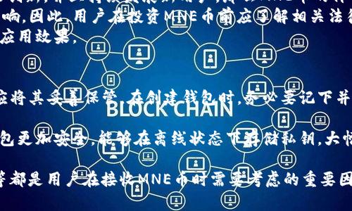   以太坊钱包如何处理MNE币的接收与存储？ / 

 guanjianci 以太坊钱包, MNE币, 加密货币 /guanjianci 

在区块链技术肌理逐渐深入日常生活的今天，许多用户开始关注加密货币的运用方式，包括如何安全地存储与交易它们。其中，以太坊（Ethereum）作为一个开源的区块链平台，其钱包的使用越来越普及。与此同时，MNE币（可能指代某种特定的代币或项目）作为一种加密货币，其在以太坊钱包中的兼容性和处理方式则是用户关心的重点之一。本文将详细探讨以太坊钱包接收MNE币的实用性及其相关的多个问题，以帮助用户更好地理解和操作。

1. 以太坊钱包支持MNE币吗？
以太坊钱包的功能在于支持多种基于以太坊的代币（ERC-20代币）。如果MNE币是基于以太坊网络发行的ERC-20代币，那么它就可以存储在以太坊钱包中。ERC-20标准是一种在以太坊区块链上创建智能合约的标准，使得代币的互操作性和交易变得更加简便。
首先，用户需要确认MNE币是否真的属于ERC-20代币的范畴。如果是，用户可以将其安全地存储在如MetaMask、MyEtherWallet等常见的以太坊钱包中。这些钱包不仅支持大多数ERC-20代币的接收与发送，还提供较强的安全性能，保障用户的资产安全。
然而，如果MNE币不符合ERC-20标准，例如它是在其他区块链网络上发行的代币，那么用户将无法使用以太坊钱包来处理它。在这种情况下，用户需要寻找专门支持MNE币的数字钱包进行存储和交易。

2. 如何确认MNE币在以太坊钱包中的状态？
确认MNE币在以太坊钱包中的状态，首先需要用户在其以太坊钱包中获得MNE币的正确合约地址。用户可以通过访问MNE币的官方网站或其白皮书获取该信息。获得合约地址后，可以在以太坊区块链浏览器如Etherscan中输入合约地址，查看该代币的交易情况、持有用户和流通量等信息。
添加MNE币到以太坊钱包时，用户也需要在钱包界面选择“添加代币”（Add Token）功能，然后输入MNE币的合约地址、符号和小数位数（通常为18位），以便于钱包正确识别该代币。完成后，用户就能够在钱包界面中看到MNE币的余额及其他信息。
值得注意的是，如果MNE币在一段时间内没有交易，用户需保持警惕。轻微的价格波动可能意味着市场的流动性不足，用户在相关信息的了解上应该保持时刻关注，保障资产的安全与增值。

3. 接收MNE币可能遇到哪些问题？
接收MNE币时，用户可能会遇到多种问题，常见的包括地址错误、网络延迟、合约问题等。首先，用户在接收代币时应确保其以太坊钱包生成的接收地址准确无误。如果用户输入了错误的地址，所发送的MNE币将无法找回，造成巨大的财务损失。
其次，网络延迟也是一个需要关注的问题。由于加密货币交易需要通过网络确认，因此在发送MNE币后，用户需要耐心等待交易确认，并随时注意钱包界面上显示的状态。由于以太坊网络在交易高峰期可能会出现拥堵现象，导致交易被延迟，这也可能影响用户及时接收MNE币的体验。
此外，用户还可能遭遇合约的问题。如果MNE币的智能合约存在缺陷或被黑客攻击，用户很可能无法成功接收或无法使用代币。此时，用户应该立即联系MNE币的项目团队寻求帮助。

4. MNE币的价值与前景如何？
MNE币的价值与前景高度依赖于它所处的市场环境及其背后的项目运作情况。作为加密货币的一部分，MNE币的价值通常由其市场供需关系决定。如果项目团队能够在其代币销售和商业运用方面带来创新，并且持续发展新用户，那么MNE币的价值将会显著提升。
在投资角度来看用户需保持理性，不要盲目追求短期内的高收益，而是要根据自身的情况与市场走势进行深思熟虑的决策。此外，随着各国对加密货币监管的日益严格，MNE币的前景也会受到一定的影响。因此，用户在投资MNE币前应了解相关法律法规，以避免可能的法律风险。
如果MNE币的项目致力于解决实际问题，比如区块链在金融、医疗、供应链等领域的应用，那么其潜在价值将会更高。在关注市场动态时，用户不仅要关注价格波动，还要关注项目的长期发展计划和实际应用效果。

5. 如何安全存储以太坊钱包中的MNE币？
安全存储以太坊钱包中的MNE币是保障用户资产安全的首要任务。首先，用户应选择信誉良好的钱包，这些钱包能够提供强大的安全防护措施。此外，钱包的私钥是彻底控制资产的唯一凭证，因此用户应将其妥善保管。在创建钱包时，务必要记下并安全存储好私钥信息。
其次，启用双重认证功能可以提供额外的安全保护。一旦启用双重认证，每次进行重要操作时，用户都需要输入一份额外的代码，这样即使私钥被盗，黑客也无法轻易转移用户资产。
此外，用户应避免在公共网络环境下进行相关操作，重点保护设备的安全，定期更新防病毒软件，防止恶意软件的侵扰。如果需要长时间存放MNE币，用户还可以考虑使用硬件钱包，硬件钱包相比软件钱包更加安全，能够在离线状态下存储私钥，大幅降低被攻击的风险。

综上所述，以太坊钱包能够接收MNE币的前提在于其是否属于ERC-20标准。如果符合标准，其存储与交易方式可以通过以太坊的钱包进行有效操作。同时，确认状态、遇到的问题、关注价值及安全存储等都是用户在接收MNE币时需要考虑的重要因素。