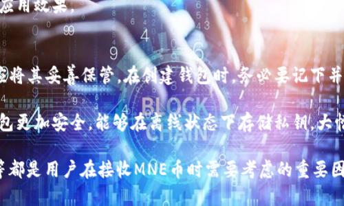   以太坊钱包如何处理MNE币的接收与存储？ / 

 guanjianci 以太坊钱包, MNE币, 加密货币 /guanjianci 

在区块链技术肌理逐渐深入日常生活的今天，许多用户开始关注加密货币的运用方式，包括如何安全地存储与交易它们。其中，以太坊（Ethereum）作为一个开源的区块链平台，其钱包的使用越来越普及。与此同时，MNE币（可能指代某种特定的代币或项目）作为一种加密货币，其在以太坊钱包中的兼容性和处理方式则是用户关心的重点之一。本文将详细探讨以太坊钱包接收MNE币的实用性及其相关的多个问题，以帮助用户更好地理解和操作。

1. 以太坊钱包支持MNE币吗？
以太坊钱包的功能在于支持多种基于以太坊的代币（ERC-20代币）。如果MNE币是基于以太坊网络发行的ERC-20代币，那么它就可以存储在以太坊钱包中。ERC-20标准是一种在以太坊区块链上创建智能合约的标准，使得代币的互操作性和交易变得更加简便。
首先，用户需要确认MNE币是否真的属于ERC-20代币的范畴。如果是，用户可以将其安全地存储在如MetaMask、MyEtherWallet等常见的以太坊钱包中。这些钱包不仅支持大多数ERC-20代币的接收与发送，还提供较强的安全性能，保障用户的资产安全。
然而，如果MNE币不符合ERC-20标准，例如它是在其他区块链网络上发行的代币，那么用户将无法使用以太坊钱包来处理它。在这种情况下，用户需要寻找专门支持MNE币的数字钱包进行存储和交易。

2. 如何确认MNE币在以太坊钱包中的状态？
确认MNE币在以太坊钱包中的状态，首先需要用户在其以太坊钱包中获得MNE币的正确合约地址。用户可以通过访问MNE币的官方网站或其白皮书获取该信息。获得合约地址后，可以在以太坊区块链浏览器如Etherscan中输入合约地址，查看该代币的交易情况、持有用户和流通量等信息。
添加MNE币到以太坊钱包时，用户也需要在钱包界面选择“添加代币”（Add Token）功能，然后输入MNE币的合约地址、符号和小数位数（通常为18位），以便于钱包正确识别该代币。完成后，用户就能够在钱包界面中看到MNE币的余额及其他信息。
值得注意的是，如果MNE币在一段时间内没有交易，用户需保持警惕。轻微的价格波动可能意味着市场的流动性不足，用户在相关信息的了解上应该保持时刻关注，保障资产的安全与增值。

3. 接收MNE币可能遇到哪些问题？
接收MNE币时，用户可能会遇到多种问题，常见的包括地址错误、网络延迟、合约问题等。首先，用户在接收代币时应确保其以太坊钱包生成的接收地址准确无误。如果用户输入了错误的地址，所发送的MNE币将无法找回，造成巨大的财务损失。
其次，网络延迟也是一个需要关注的问题。由于加密货币交易需要通过网络确认，因此在发送MNE币后，用户需要耐心等待交易确认，并随时注意钱包界面上显示的状态。由于以太坊网络在交易高峰期可能会出现拥堵现象，导致交易被延迟，这也可能影响用户及时接收MNE币的体验。
此外，用户还可能遭遇合约的问题。如果MNE币的智能合约存在缺陷或被黑客攻击，用户很可能无法成功接收或无法使用代币。此时，用户应该立即联系MNE币的项目团队寻求帮助。

4. MNE币的价值与前景如何？
MNE币的价值与前景高度依赖于它所处的市场环境及其背后的项目运作情况。作为加密货币的一部分，MNE币的价值通常由其市场供需关系决定。如果项目团队能够在其代币销售和商业运用方面带来创新，并且持续发展新用户，那么MNE币的价值将会显著提升。
在投资角度来看用户需保持理性，不要盲目追求短期内的高收益，而是要根据自身的情况与市场走势进行深思熟虑的决策。此外，随着各国对加密货币监管的日益严格，MNE币的前景也会受到一定的影响。因此，用户在投资MNE币前应了解相关法律法规，以避免可能的法律风险。
如果MNE币的项目致力于解决实际问题，比如区块链在金融、医疗、供应链等领域的应用，那么其潜在价值将会更高。在关注市场动态时，用户不仅要关注价格波动，还要关注项目的长期发展计划和实际应用效果。

5. 如何安全存储以太坊钱包中的MNE币？
安全存储以太坊钱包中的MNE币是保障用户资产安全的首要任务。首先，用户应选择信誉良好的钱包，这些钱包能够提供强大的安全防护措施。此外，钱包的私钥是彻底控制资产的唯一凭证，因此用户应将其妥善保管。在创建钱包时，务必要记下并安全存储好私钥信息。
其次，启用双重认证功能可以提供额外的安全保护。一旦启用双重认证，每次进行重要操作时，用户都需要输入一份额外的代码，这样即使私钥被盗，黑客也无法轻易转移用户资产。
此外，用户应避免在公共网络环境下进行相关操作，重点保护设备的安全，定期更新防病毒软件，防止恶意软件的侵扰。如果需要长时间存放MNE币，用户还可以考虑使用硬件钱包，硬件钱包相比软件钱包更加安全，能够在离线状态下存储私钥，大幅降低被攻击的风险。

综上所述，以太坊钱包能够接收MNE币的前提在于其是否属于ERC-20标准。如果符合标准，其存储与交易方式可以通过以太坊的钱包进行有效操作。同时，确认状态、遇到的问题、关注价值及安全存储等都是用户在接收MNE币时需要考虑的重要因素。