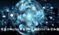 如何在TPWallet中将TRX兑换为