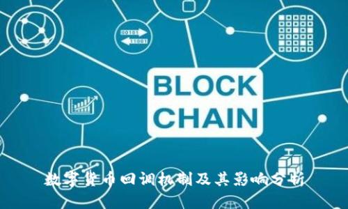 数字货币回调机制及其影响分析