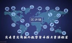 高质量高清国外数字货币