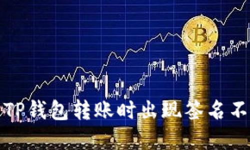如何解决TP钱包转账时出现签名不对的问题