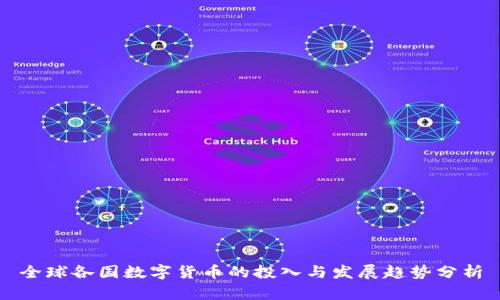 全球各国数字货币的投入与发展趋势分析