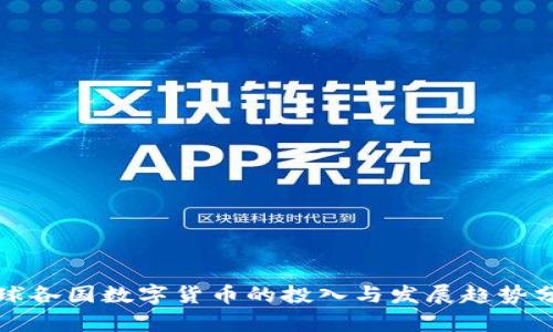 全球各国数字货币的投入与发展趋势分析