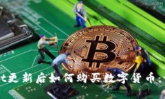 TPWallet更新后如何购买数字