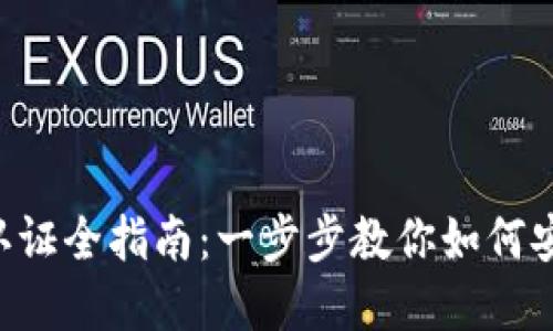 TPWallet TRX认证全指南：一步步教你如何安全认证TRX资产