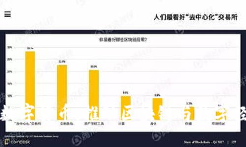 深圳万心数字货币：推动区块链与数字经济的未来
