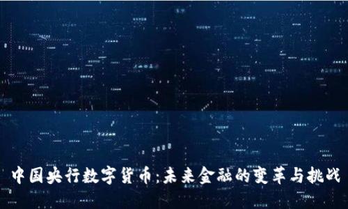 中国央行数字货币：未来金融的变革与挑战