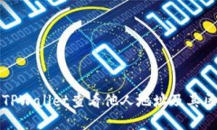如何使用TPWallet查看他人地