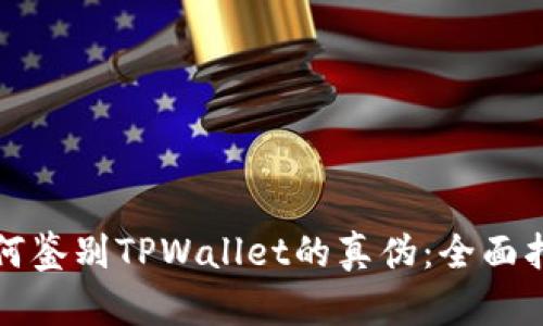 如何鉴别TPWallet的真伪：全面指南