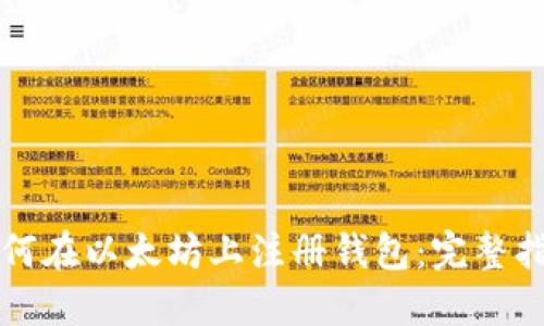 如何在以太坊上注册钱包：完整指南