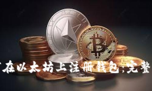 如何在以太坊上注册钱包：完整指南