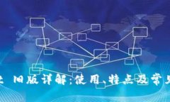 TP Wallet 旧版详解：使用、