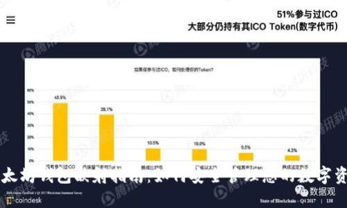 以太坊钱包映射指南：如何安全管理您的数字资产