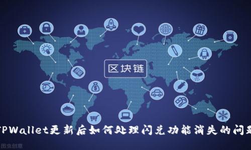 TPWallet更新后如何处理闪兑功能消失的问题