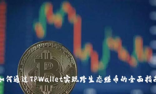 如何通过TPWallet实现跨生态赚币的全面指南