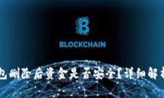 TPWallet钱包删除后资金是否