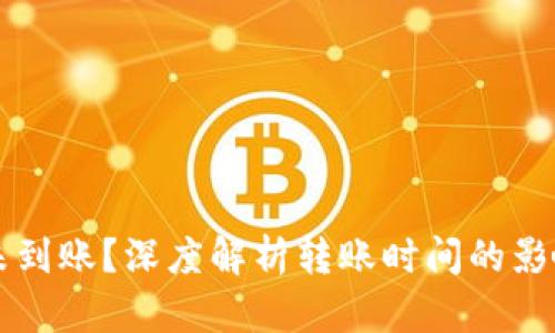 以太坊钱包转账未到账？深度解析转账时间的影响因素与解决方案