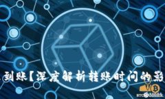 以太坊钱包转账未到账？