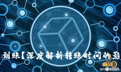 以太坊钱包转账未到账？深度解析转账时间的影响因素与解决方案