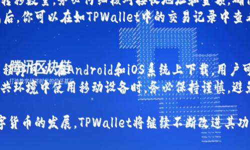   TPWallet在电脑上登录的详细指南  / 
 guanjianci  TPWallet, 登录方法, 电脑使用  /guanjianci 

在数字资产快速发展的今天，钱包的使用变得越来越普遍。其中，TPWallet是一款备受用户欢迎的数字货币钱包，它提供了多种功能，包括虚拟货币的存储、交易、跨链交换等。虽然TPWallet在手机端应用广泛，但许多用户也希望能够在电脑上便捷地使用这一工具。本文将详细介绍如何在电脑上登录TPWallet。

1. TPWallet的基本介绍
TPWallet是一个多链钱包，旨在提供安全、便捷的数字资产管理方案。支持多种数字货币，包括主流币种和一些小众币种，TPWallet的设计理念是为了满足不同用户的需求。无论是交易、存储还是其他功能，TPWallet都能提供相应的解决方案。

2. TPWallet的特点
TPWallet的特点包括用户友好的界面、强大的安全性和跨链资产管理功能。用户可以轻松地在不同的区块链之间转移资产。此外，TPWallet还提供的多重签名和冷钱包功能，为用户的资产安全提供了保障。

3. 如何在电脑上登录TPWallet
要在电脑上登录TPWallet，首先确保你已安装相关的浏览器或桌面应用程序。TPWallet目前支持在多个平台上操作，包括Windows和Mac系统。
首先，打开浏览器，前往TPWallet的官方网站。如果你还没有账户，你需要注册一个新账户。点击“注册”按钮，输入相关信息，完成注册后，你将获取到一个助记词，一定要保管好这个助记词，避免丢失。
如果已经拥有账户，直接点击“登录”按钮，输入你的账户信息，包括邮箱和密码，然后点击提交。如果输入正确，你将成功登录你的TPWallet账户。在电脑操作时，建议使用稳定和安全的网络环境，以避免潜在的网络风险。

4. 使用TPWallet的安全策略
在源于区块链的数字货币钱包中，安全性是用户最关心的问题之一。为了保护你的TPWallet账户安全，首先，请确保你的设备是安全的，避免使用公共Wi-Fi进行交易。其次，确保你的助记词和私钥不外泄，因为这将是你访问资产的唯一凭证。
此外，定期更换密码，不要使用与其他账户相同的密码。如果TPWallet提供双重身份验证，请务必启用，增加账户的安全性。随着网络攻击手段的不断更新，保持警惕是保护资产安全的重要手段。

5. 常见问题解答
在使用TPWallet过程中，用户可能会遇到一些常见问题。以下是针对这些问题的详细解答。

Q1: 如果忘记了密码，我该如何找回？
忘记密码是很多用户都会遇到的情况。如果你使用电子邮件注册TPWallet，可以尝试通过电子邮件找回密码。在登录页面上，找到“忘记密码”选项，点击后会要求输入你的注册邮箱，然后系统会向你发送密码重置链接。
如果你在找回密码时遇到任何问题，可以浏览TPWallet的FAQ页面，查看是否有相关解决方案。如果仍然没能解决，可以联系TPWallet的客服进行处理。

Q2: 如何保障我的TPWallet的安全性？
安全性是数字钱包用户首要考虑的问题。TPWallet提供多重保护机制，包括助记词恢复、两步验证和私钥管理等。用户应定期审查账户安全设置，以确保所有安全措施都已启用。
此外，使用强密码和定期更新密码也是保障账户安全的重要环节。同时，避免在不受信任的设备上登录账户是保障账户安全的另一种方法。最后，建议用户定期检查账户的活动记录，以便及时发现可疑操作并采取措施。

Q3: TPWallet是否支持所有资产交换？
TPWallet支持多种虚拟资产的管理与交换，但并非支持所有资产。用户在使用TPWallet之前，应该先查看官方文档或网站上的支持币种列表。TPWallet持续更新其支持的币种，具体情况可在官方渠道获取。
用户还可以通过TPWallet的跨链交换功能，将不同区块链上的资产转换为其他资产，这使得资产管理变得更加灵活。但请注意，在进行资产交换时，务必确保所有数据准确，以避免不必要的损失。

Q4: 如何进行资产转移？
进行资产转移是TPWallet的核心功能之一。登录TPWallet后，选择你要转移的资产，点击“转移”或“发送”按钮，输入接收者的地址和转移数量。务必仔细核对接收地址和金额，确保所有信息无误后，提交转移请求。
在提交请求后，你将收到一条确认信息，确保交易已被区块链网络确认。在区块链上完成后，资产将被转移到接收者账户中。交易完成后，你可以在如TPWallet中的交易记录中查看详细信息，方便后续查询。

Q5: TPWallet是否支持移动设备的同步？
TPWallet不仅支持桌面登录，同样也支持移动设备使用。用户可以在手机上下载TPWallet的移动应用程序，进行资产管理。移动应用程序可以在Android和iOS系统上下载，用户可以通过相同的账户信息在移动设备上登录。
同时，TPWallet的设计使得桌面版和移动版帐户保持同步，用户可以在不同设备上方便地进行资产管理与交易。但需注意的是，在公共环境中使用移动设备时，务必保持谨慎，避免不必要的风险。

综上所述，TPWallet是一款功能强大且安全性高的数字资产管理工具，尤其适合想要在电脑上进行资产交易和管理的用户。随着数字货币的发展，TPWallet将继续不断改进其功能，以满足用户的需求。在使用的过程中，保持谨慎和警觉，将是保障用户资产安全的重要前提。
