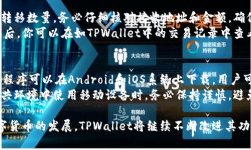    TPWallet在电脑上登录的详细指南  / 
 guanjianci  TPWallet, 登录方法, 电脑使用  /guanjianci 

在数字资产快速发展的今天，钱包的使用变得越来越普遍。其中，TPWallet是一款备受用户欢迎的数字货币钱包，它提供了多种功能，包括虚拟货币的存储、交易、跨链交换等。虽然TPWallet在手机端应用广泛，但许多用户也希望能够在电脑上便捷地使用这一工具。本文将详细介绍如何在电脑上登录TPWallet。

1. TPWallet的基本介绍
TPWallet是一个多链钱包，旨在提供安全、便捷的数字资产管理方案。支持多种数字货币，包括主流币种和一些小众币种，TPWallet的设计理念是为了满足不同用户的需求。无论是交易、存储还是其他功能，TPWallet都能提供相应的解决方案。

2. TPWallet的特点
TPWallet的特点包括用户友好的界面、强大的安全性和跨链资产管理功能。用户可以轻松地在不同的区块链之间转移资产。此外，TPWallet还提供的多重签名和冷钱包功能，为用户的资产安全提供了保障。

3. 如何在电脑上登录TPWallet
要在电脑上登录TPWallet，首先确保你已安装相关的浏览器或桌面应用程序。TPWallet目前支持在多个平台上操作，包括Windows和Mac系统。
首先，打开浏览器，前往TPWallet的官方网站。如果你还没有账户，你需要注册一个新账户。点击“注册”按钮，输入相关信息，完成注册后，你将获取到一个助记词，一定要保管好这个助记词，避免丢失。
如果已经拥有账户，直接点击“登录”按钮，输入你的账户信息，包括邮箱和密码，然后点击提交。如果输入正确，你将成功登录你的TPWallet账户。在电脑操作时，建议使用稳定和安全的网络环境，以避免潜在的网络风险。

4. 使用TPWallet的安全策略
在源于区块链的数字货币钱包中，安全性是用户最关心的问题之一。为了保护你的TPWallet账户安全，首先，请确保你的设备是安全的，避免使用公共Wi-Fi进行交易。其次，确保你的助记词和私钥不外泄，因为这将是你访问资产的唯一凭证。
此外，定期更换密码，不要使用与其他账户相同的密码。如果TPWallet提供双重身份验证，请务必启用，增加账户的安全性。随着网络攻击手段的不断更新，保持警惕是保护资产安全的重要手段。

5. 常见问题解答
在使用TPWallet过程中，用户可能会遇到一些常见问题。以下是针对这些问题的详细解答。

Q1: 如果忘记了密码，我该如何找回？
忘记密码是很多用户都会遇到的情况。如果你使用电子邮件注册TPWallet，可以尝试通过电子邮件找回密码。在登录页面上，找到“忘记密码”选项，点击后会要求输入你的注册邮箱，然后系统会向你发送密码重置链接。
如果你在找回密码时遇到任何问题，可以浏览TPWallet的FAQ页面，查看是否有相关解决方案。如果仍然没能解决，可以联系TPWallet的客服进行处理。

Q2: 如何保障我的TPWallet的安全性？
安全性是数字钱包用户首要考虑的问题。TPWallet提供多重保护机制，包括助记词恢复、两步验证和私钥管理等。用户应定期审查账户安全设置，以确保所有安全措施都已启用。
此外，使用强密码和定期更新密码也是保障账户安全的重要环节。同时，避免在不受信任的设备上登录账户是保障账户安全的另一种方法。最后，建议用户定期检查账户的活动记录，以便及时发现可疑操作并采取措施。

Q3: TPWallet是否支持所有资产交换？
TPWallet支持多种虚拟资产的管理与交换，但并非支持所有资产。用户在使用TPWallet之前，应该先查看官方文档或网站上的支持币种列表。TPWallet持续更新其支持的币种，具体情况可在官方渠道获取。
用户还可以通过TPWallet的跨链交换功能，将不同区块链上的资产转换为其他资产，这使得资产管理变得更加灵活。但请注意，在进行资产交换时，务必确保所有数据准确，以避免不必要的损失。

Q4: 如何进行资产转移？
进行资产转移是TPWallet的核心功能之一。登录TPWallet后，选择你要转移的资产，点击“转移”或“发送”按钮，输入接收者的地址和转移数量。务必仔细核对接收地址和金额，确保所有信息无误后，提交转移请求。
在提交请求后，你将收到一条确认信息，确保交易已被区块链网络确认。在区块链上完成后，资产将被转移到接收者账户中。交易完成后，你可以在如TPWallet中的交易记录中查看详细信息，方便后续查询。

Q5: TPWallet是否支持移动设备的同步？
TPWallet不仅支持桌面登录，同样也支持移动设备使用。用户可以在手机上下载TPWallet的移动应用程序，进行资产管理。移动应用程序可以在Android和iOS系统上下载，用户可以通过相同的账户信息在移动设备上登录。
同时，TPWallet的设计使得桌面版和移动版帐户保持同步，用户可以在不同设备上方便地进行资产管理与交易。但需注意的是，在公共环境中使用移动设备时，务必保持谨慎，避免不必要的风险。

综上所述，TPWallet是一款功能强大且安全性高的数字资产管理工具，尤其适合想要在电脑上进行资产交易和管理的用户。随着数字货币的发展，TPWallet将继续不断改进其功能，以满足用户的需求。在使用的过程中，保持谨慎和警觉，将是保障用户资产安全的重要前提。