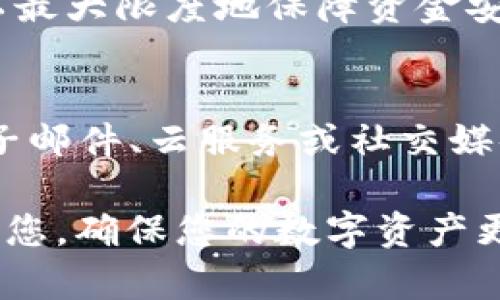   如何在TPWallet中更改密钥助词 / 

 guanjianci TPWallet, 密钥助词, 钱包安全 /guanjianci 

随着区块链技术的迅速发展，数字货币钱包的使用越来越普遍。TPWallet是一款广受欢迎的多链钱包，它不仅支持多种数字货币的存储和转账，还为用户提供了优质的安全性和易用性。然而，由于个人原因或安全需求，有时用户需要更改其钱包的密钥助词。本文将详细介绍如何在TPWallet中更改密钥助词，以及涉及的相关安全问题和注意事项。

一、什么是密钥助词？
密钥助词，也叫助记词、种子短语，是用户用来生成私钥的一组单词，通常长度为12个、18个或24个单词。密钥助词的安全性对数字货币钱包至关重要。如果他人知道了你的助记词，他们可以完全控制你的钱包。
助记词的功能主要包括：
ul
  li恢复钱包：在丢失设备或更换设备时，用户可以通过密钥助词恢复其钱包。/li
  li生成私钥：助记词可用于生成多个私钥和公钥，用户在每次交易中需要使用私钥进行数字签名。/li
  li钱包安全性：保护钱包的唯一性，少数人知道你的助记词，而其他人无法访问。/li
/ul

二、为什么要更改密钥助词？
用户更改密钥助词的原因有很多，以下是一些常见的情况：
ul
  listrong安全性：/strong如果用户怀疑其助记词已被泄露（例如，在公用电脑上输入时），则应立即更改密钥助词。/li
  listrong设备更换：/strong在更换手机或电脑时，用户可能希望更改助记词以确保新设备的安全。/li
  listrong分性需求：/strong一些用户可能希望将某个钱包的资产分配到多个钱包中，以便更好地进行资产管理。/li
/ul

三、如何在TPWallet中更改密钥助词？
在TPWallet中更改密钥助词的过程相对简单，用户只需按照以下步骤操作：
ol
  listrong备份当前助记词：/strong在进行任何更改之前，务必先备份当前的钱包助记词。将其保存在安全的地方。/li
  listrong创建新钱包：/strong目前，TPWallet不支持直接更改助记词，但用户可以通过创建一个新钱包来实现更改。打开TPWallet，点击“创建新钱包”选项。/li
  listrong设置新助记词：/strong在创立新钱包的过程中，系统将生成新的密钥助词，用户应将此助记词妥善保存。/li
  listrong转移资产：/strong在新钱包建立后，用户需要将旧钱包中的资产转移到新钱包中。打开旧钱包，选择转账功能，将资产转移到新钱包地址。/li
  listrong确认转账：/strong在新钱包中确认资产是否成功到账。/li
  listrong安全删除旧钱包：/strong转账完成后，建议用户删除旧钱包，以防不慎丢失助记词导致资产损失。/li
/ol

四、如何保护密钥助词的安全性？
保护助记词的安全性至关重要，以下是一些有效的安全措施：
ul
  listrong离线保存：/strong切勿将助记词存储在网络连接的设备中，例如仅在手机或个人电脑上保存，尽量选择纸质或密码本等离线方式。/li
  listrong使用密码管理器：/strong可以考虑使用高安全性的密码管理器来记录助记词。确保使用双重认证增强保护。/li
  listrong定期更换助记词：/strong虽然不需要太频繁，但定期更换助记词可以降低被盗风险。/li
  listrong警惕钓鱼网站：/strong永远不要在不信任的链接上输入助记词，确保访问官方的TPWallet网站。/li
/ul

五、常见的问题解答
在更改密钥助词的过程中，用户可能会遇到一些常见问题，以下是详细的解答：

问题1：我可以直接修改助记词吗？
在TPWallet中，用户不能直接修改密钥助词。相应地，用户需要创建一个新钱包，以生成新的助记词。这样能有效保证新钱包的安全性，而原钱包的助记词将不再有效。

问题2：我能否通过助记词恢复我的新钱包？
是的，助记词的主要功能之一就是帮助用户恢复钱包。只要你在TPWallet中使用新生成的助记词，就可以成功恢复新钱包。务必确保将新的助记词保管好，最好存放在多个安全的地点，以防丢失。

问题3：如果我丢失了助记词，是否还能找回我的资产？
如果用户丢失了钱包的助记词，资产将无法找回。因助记词是生成私钥的唯一凭证，丢失将导致用户无法访问和控制从该助记词生成的任何钱包资产。因此，保管助记词的安全至关重要，建议使用多个方式进行备份。

问题4：我需要在何时更改我的助记词？
用户应在下列情况下及时更改助记词：1) 怀疑助记词已被泄露或者设备被黑客入侵；2) 更换设备或应用；3) 想要分散资产管理；4) 定期安全审查时。这样可以最大限度地保障资金安全。

问题5：我的新助记词安全吗？
新助记词的安全性仅取决于其存储方式和用户的安全意识。建议用户在生成新的助记词后，第一时间将其安全地保管好，避免存储在易受攻击的环境中，例如电子邮件、云服务或社交媒体。此外，使用具有强大密码保护功能的设备和应用，能够进一步增强安全性。

总结起来，更改TPWallet中的密钥助词虽然稍显复杂，但只要用户遵循正确的步骤，并采取措施保障助记词安全，就能够轻松应对钱柜的需求。希望本文能帮助到您，确保您的数字资产更加安全。