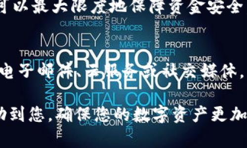   如何在TPWallet中更改密钥助词 / 

 guanjianci TPWallet, 密钥助词, 钱包安全 /guanjianci 

随着区块链技术的迅速发展，数字货币钱包的使用越来越普遍。TPWallet是一款广受欢迎的多链钱包，它不仅支持多种数字货币的存储和转账，还为用户提供了优质的安全性和易用性。然而，由于个人原因或安全需求，有时用户需要更改其钱包的密钥助词。本文将详细介绍如何在TPWallet中更改密钥助词，以及涉及的相关安全问题和注意事项。

一、什么是密钥助词？
密钥助词，也叫助记词、种子短语，是用户用来生成私钥的一组单词，通常长度为12个、18个或24个单词。密钥助词的安全性对数字货币钱包至关重要。如果他人知道了你的助记词，他们可以完全控制你的钱包。
助记词的功能主要包括：
ul
  li恢复钱包：在丢失设备或更换设备时，用户可以通过密钥助词恢复其钱包。/li
  li生成私钥：助记词可用于生成多个私钥和公钥，用户在每次交易中需要使用私钥进行数字签名。/li
  li钱包安全性：保护钱包的唯一性，少数人知道你的助记词，而其他人无法访问。/li
/ul

二、为什么要更改密钥助词？
用户更改密钥助词的原因有很多，以下是一些常见的情况：
ul
  listrong安全性：/strong如果用户怀疑其助记词已被泄露（例如，在公用电脑上输入时），则应立即更改密钥助词。/li
  listrong设备更换：/strong在更换手机或电脑时，用户可能希望更改助记词以确保新设备的安全。/li
  listrong分性需求：/strong一些用户可能希望将某个钱包的资产分配到多个钱包中，以便更好地进行资产管理。/li
/ul

三、如何在TPWallet中更改密钥助词？
在TPWallet中更改密钥助词的过程相对简单，用户只需按照以下步骤操作：
ol
  listrong备份当前助记词：/strong在进行任何更改之前，务必先备份当前的钱包助记词。将其保存在安全的地方。/li
  listrong创建新钱包：/strong目前，TPWallet不支持直接更改助记词，但用户可以通过创建一个新钱包来实现更改。打开TPWallet，点击“创建新钱包”选项。/li
  listrong设置新助记词：/strong在创立新钱包的过程中，系统将生成新的密钥助词，用户应将此助记词妥善保存。/li
  listrong转移资产：/strong在新钱包建立后，用户需要将旧钱包中的资产转移到新钱包中。打开旧钱包，选择转账功能，将资产转移到新钱包地址。/li
  listrong确认转账：/strong在新钱包中确认资产是否成功到账。/li
  listrong安全删除旧钱包：/strong转账完成后，建议用户删除旧钱包，以防不慎丢失助记词导致资产损失。/li
/ol

四、如何保护密钥助词的安全性？
保护助记词的安全性至关重要，以下是一些有效的安全措施：
ul
  listrong离线保存：/strong切勿将助记词存储在网络连接的设备中，例如仅在手机或个人电脑上保存，尽量选择纸质或密码本等离线方式。/li
  listrong使用密码管理器：/strong可以考虑使用高安全性的密码管理器来记录助记词。确保使用双重认证增强保护。/li
  listrong定期更换助记词：/strong虽然不需要太频繁，但定期更换助记词可以降低被盗风险。/li
  listrong警惕钓鱼网站：/strong永远不要在不信任的链接上输入助记词，确保访问官方的TPWallet网站。/li
/ul

五、常见的问题解答
在更改密钥助词的过程中，用户可能会遇到一些常见问题，以下是详细的解答：

问题1：我可以直接修改助记词吗？
在TPWallet中，用户不能直接修改密钥助词。相应地，用户需要创建一个新钱包，以生成新的助记词。这样能有效保证新钱包的安全性，而原钱包的助记词将不再有效。

问题2：我能否通过助记词恢复我的新钱包？
是的，助记词的主要功能之一就是帮助用户恢复钱包。只要你在TPWallet中使用新生成的助记词，就可以成功恢复新钱包。务必确保将新的助记词保管好，最好存放在多个安全的地点，以防丢失。

问题3：如果我丢失了助记词，是否还能找回我的资产？
如果用户丢失了钱包的助记词，资产将无法找回。因助记词是生成私钥的唯一凭证，丢失将导致用户无法访问和控制从该助记词生成的任何钱包资产。因此，保管助记词的安全至关重要，建议使用多个方式进行备份。

问题4：我需要在何时更改我的助记词？
用户应在下列情况下及时更改助记词：1) 怀疑助记词已被泄露或者设备被黑客入侵；2) 更换设备或应用；3) 想要分散资产管理；4) 定期安全审查时。这样可以最大限度地保障资金安全。

问题5：我的新助记词安全吗？
新助记词的安全性仅取决于其存储方式和用户的安全意识。建议用户在生成新的助记词后，第一时间将其安全地保管好，避免存储在易受攻击的环境中，例如电子邮件、云服务或社交媒体。此外，使用具有强大密码保护功能的设备和应用，能够进一步增强安全性。

总结起来，更改TPWallet中的密钥助词虽然稍显复杂，但只要用户遵循正确的步骤，并采取措施保障助记词安全，就能够轻松应对钱柜的需求。希望本文能帮助到您，确保您的数字资产更加安全。