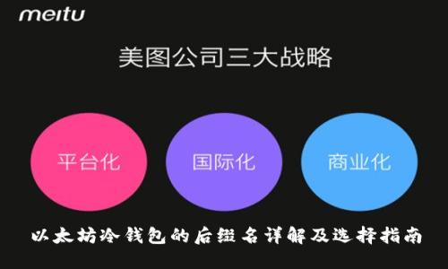 以太坊冷钱包的后缀名详解及选择指南