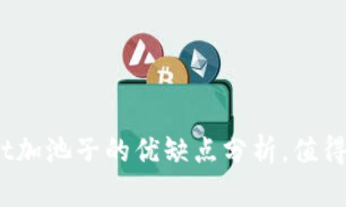 tpwallet加池子的优缺点分析，值得投资吗？