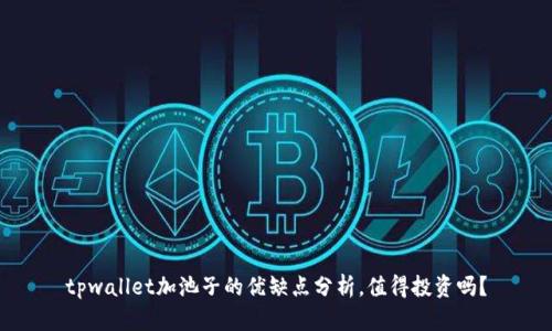 tpwallet加池子的优缺点分析，值得投资吗？