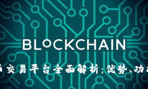 波网数字货币交易平台全面解析：优势、功能与未来趋势