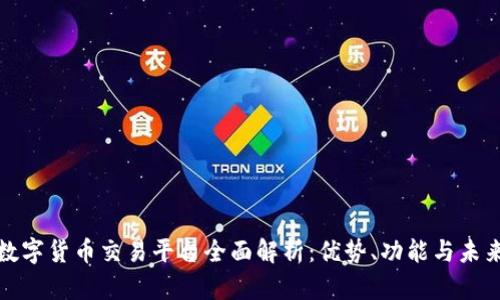 波网数字货币交易平台全面解析：优势、功能与未来趋势
