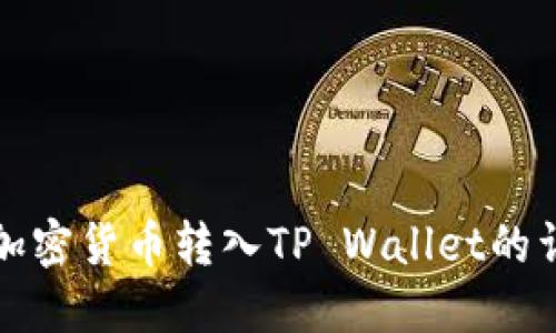如何将加密货币转入TP Wallet的详细指南