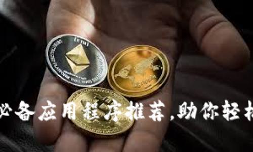 tpwallet中的必备应用程序推荐，助你轻松管理数字资产
