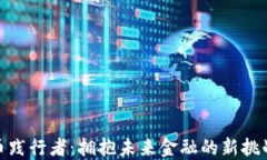数字货币践行者：拥抱未