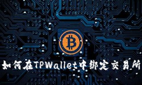 如何在TPWallet中绑定交易所