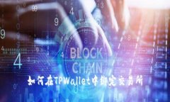 如何在TPWallet中绑定交易所