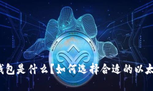 以太坊钱包是什么？如何选择合适的以太坊钱包？