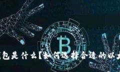 以太坊钱包是什么？如何