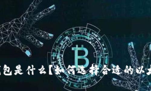 以太坊钱包是什么？如何选择合适的以太坊钱包？