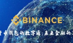 央行数字货币钱包的数字